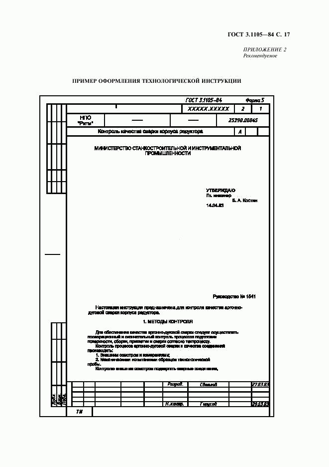 ГОСТ 3.1105-84, страница 18