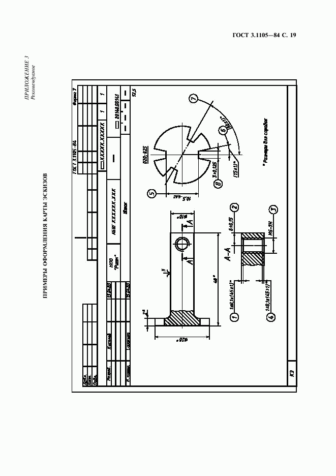 ГОСТ 3.1105-84, страница 20