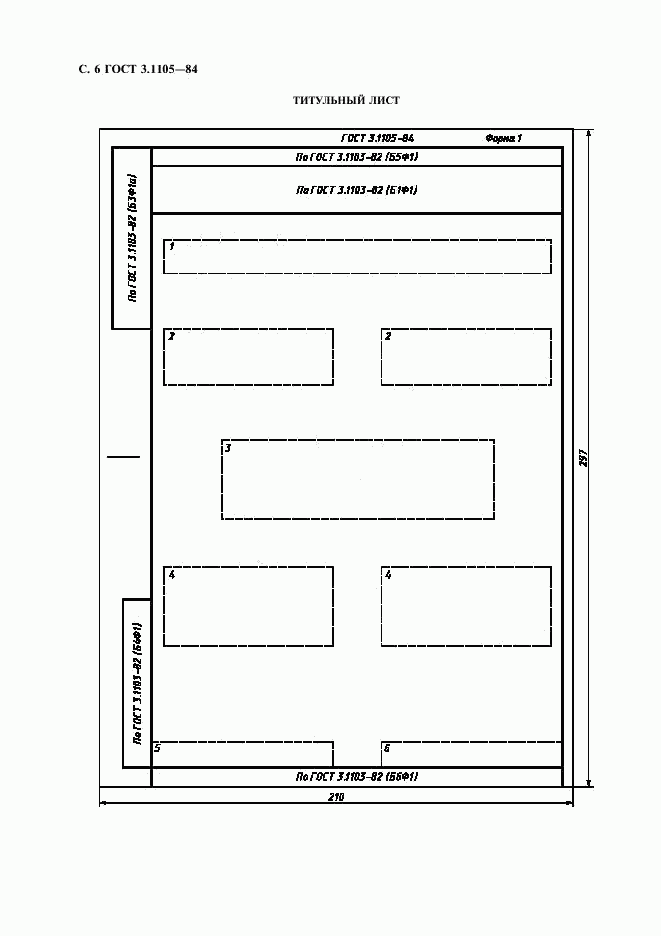 ГОСТ 3.1105-84, страница 7