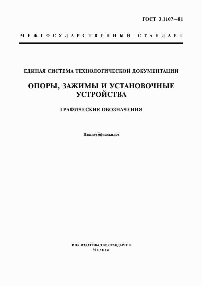 ГОСТ 3.1107-81, страница 1