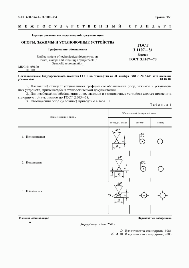 ГОСТ 3.1107-81, страница 2