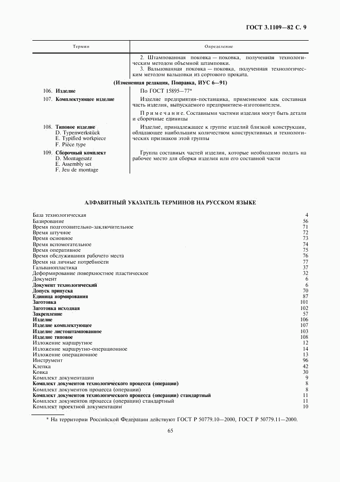 ГОСТ 3.1109-82, страница 9