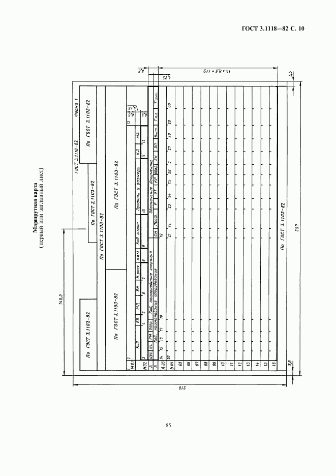 ГОСТ 3.1118-82, страница 10