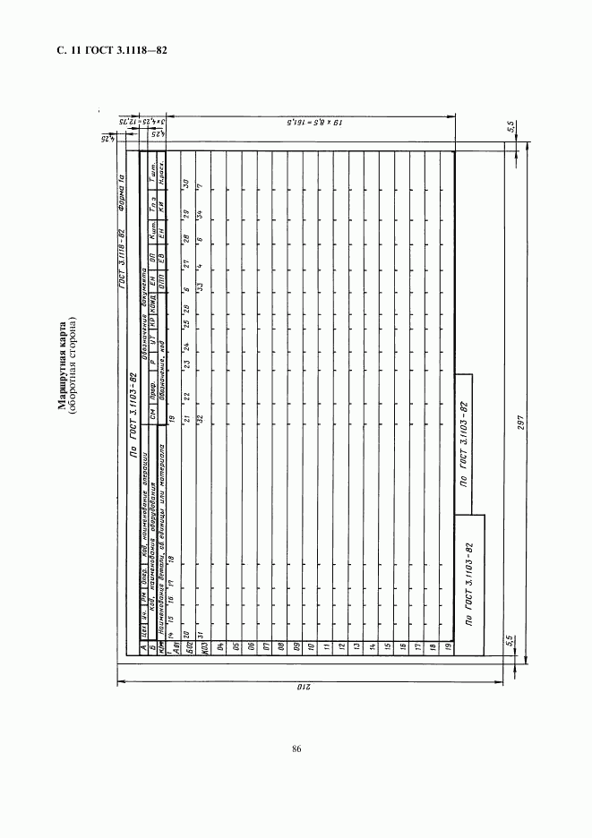 ГОСТ 3.1118-82, страница 11