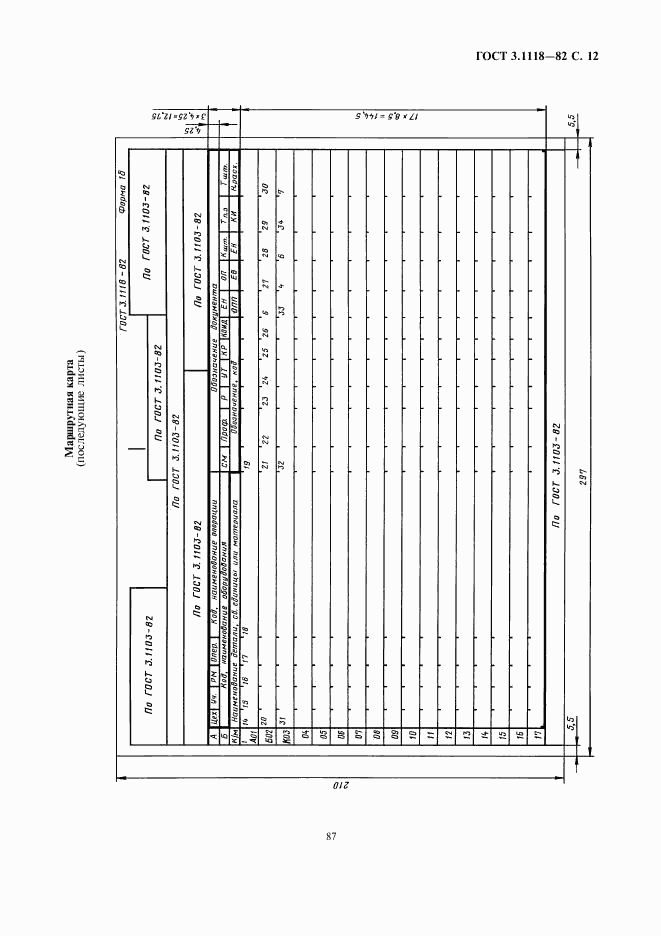 ГОСТ 3.1118-82, страница 12