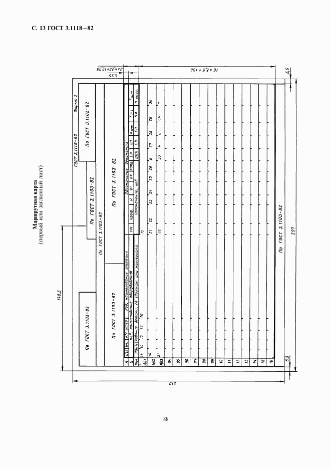 ГОСТ 3.1118-82, страница 13