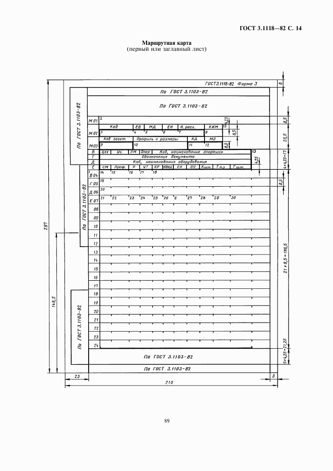 ГОСТ 3.1118-82, страница 14