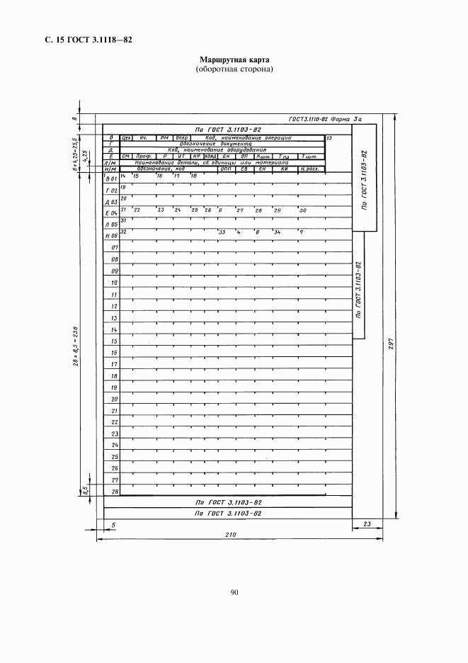 ГОСТ 3.1118-82, страница 15