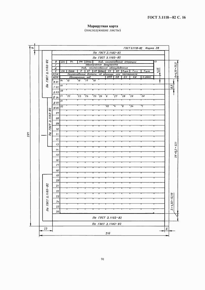 ГОСТ 3.1118-82, страница 16