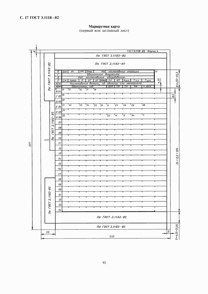 ГОСТ 3.1118-82, страница 17