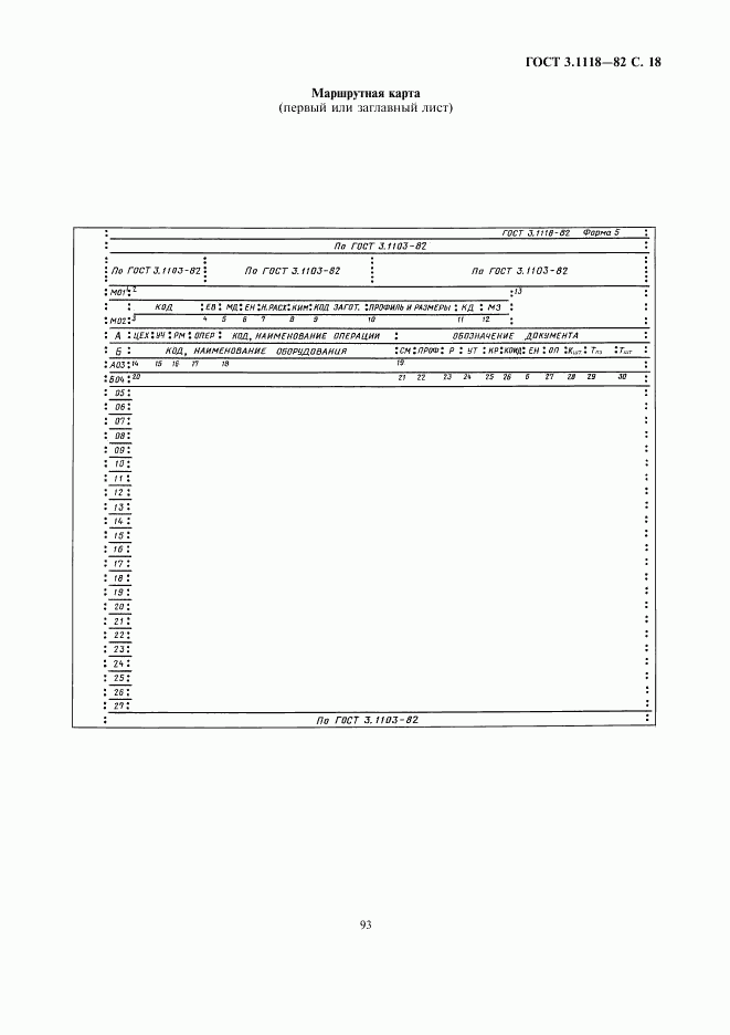 ГОСТ 3.1118-82, страница 18