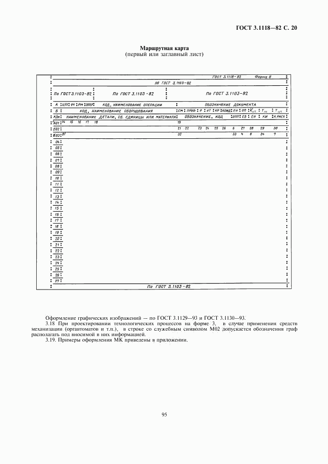 ГОСТ 3.1118-82, страница 20
