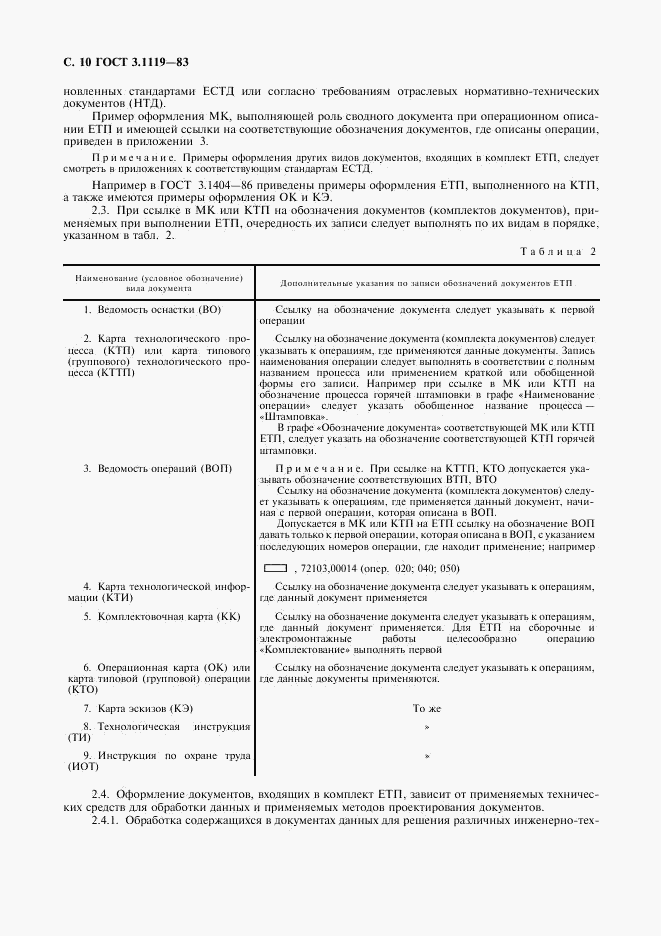 ГОСТ 3.1119-83, страница 11