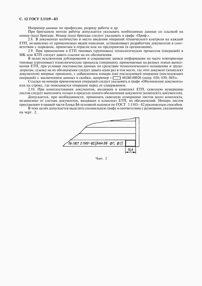 ГОСТ 3.1119-83, страница 13