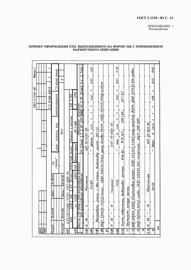 ГОСТ 3.1119-83, страница 14