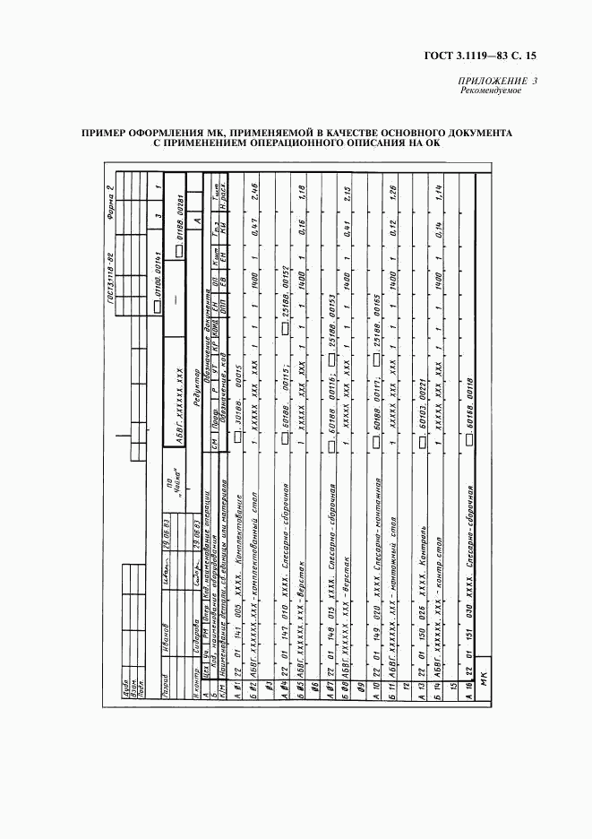 ГОСТ 3.1119-83, страница 16