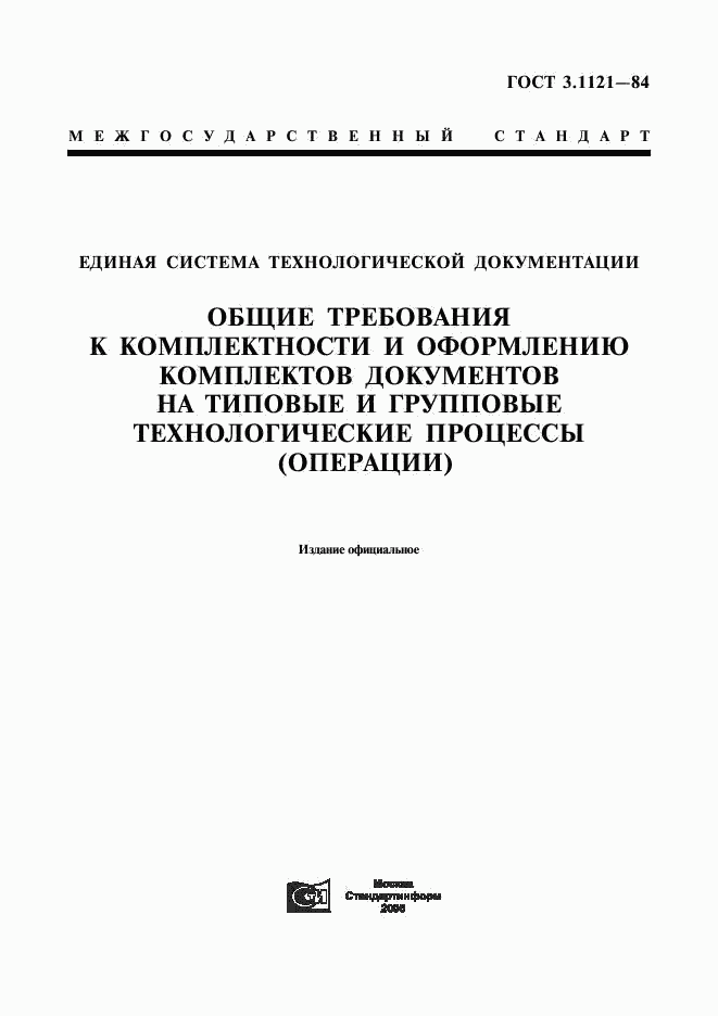 ГОСТ 3.1121-84, страница 1