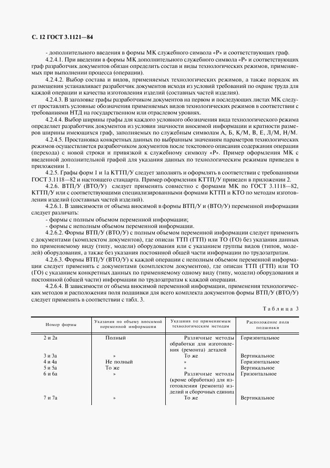 ГОСТ 3.1121-84, страница 13