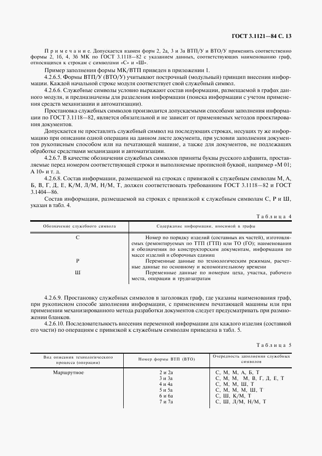 ГОСТ 3.1121-84, страница 14