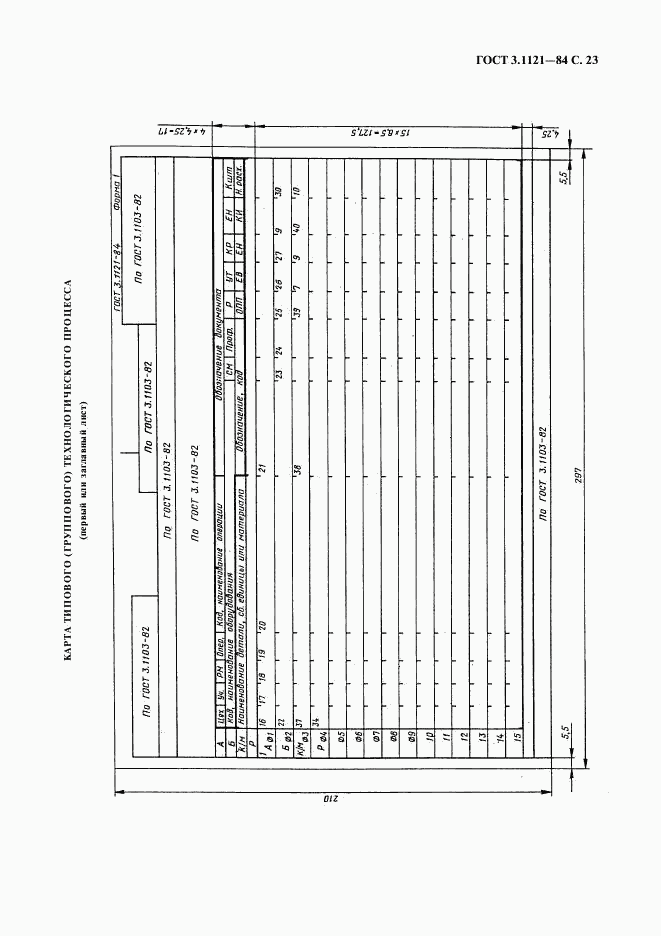 ГОСТ 3.1121-84, страница 24