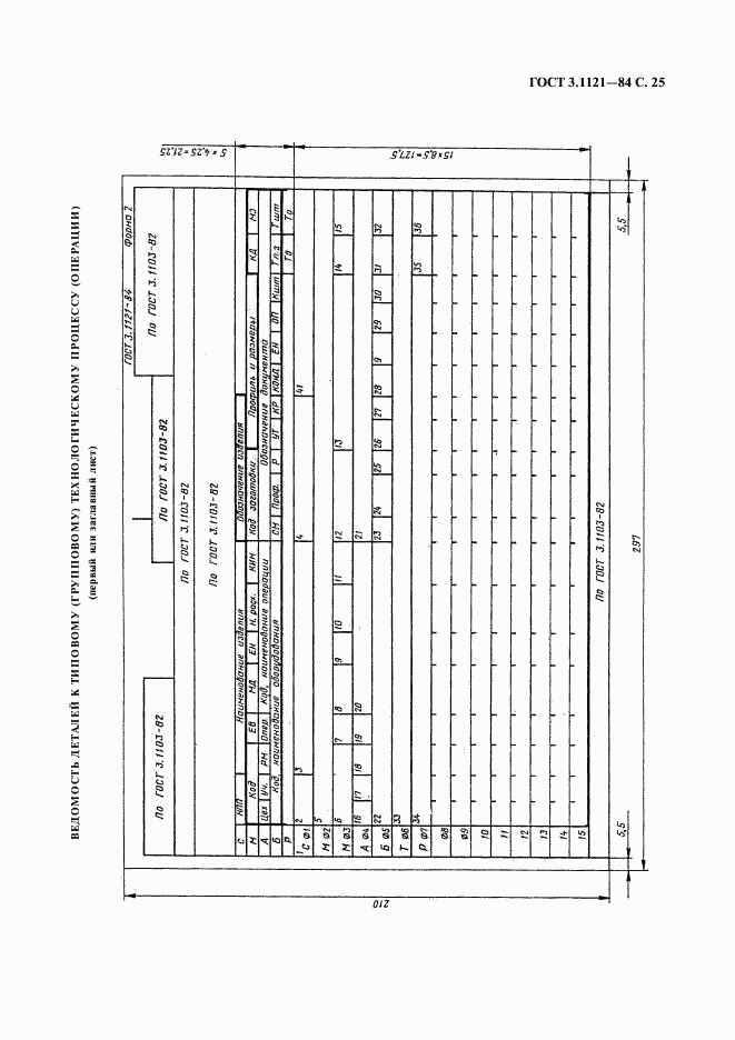 ГОСТ 3.1121-84, страница 26