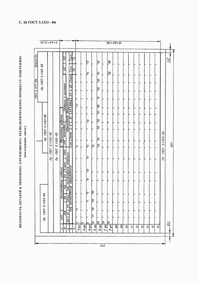 ГОСТ 3.1121-84, страница 27