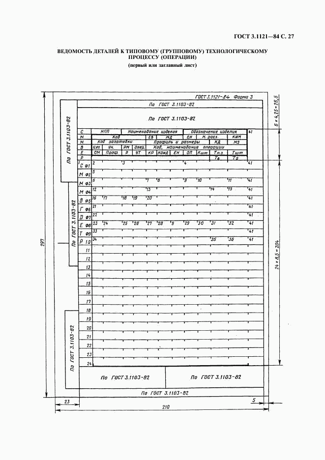 ГОСТ 3.1121-84, страница 28