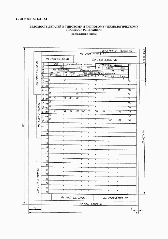 ГОСТ 3.1121-84, страница 29