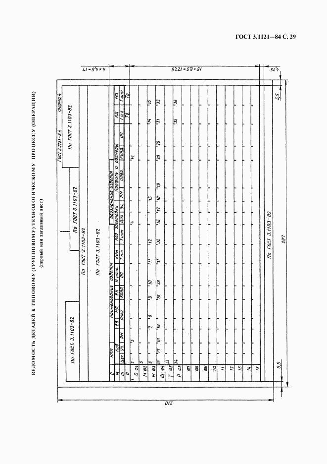 ГОСТ 3.1121-84, страница 30