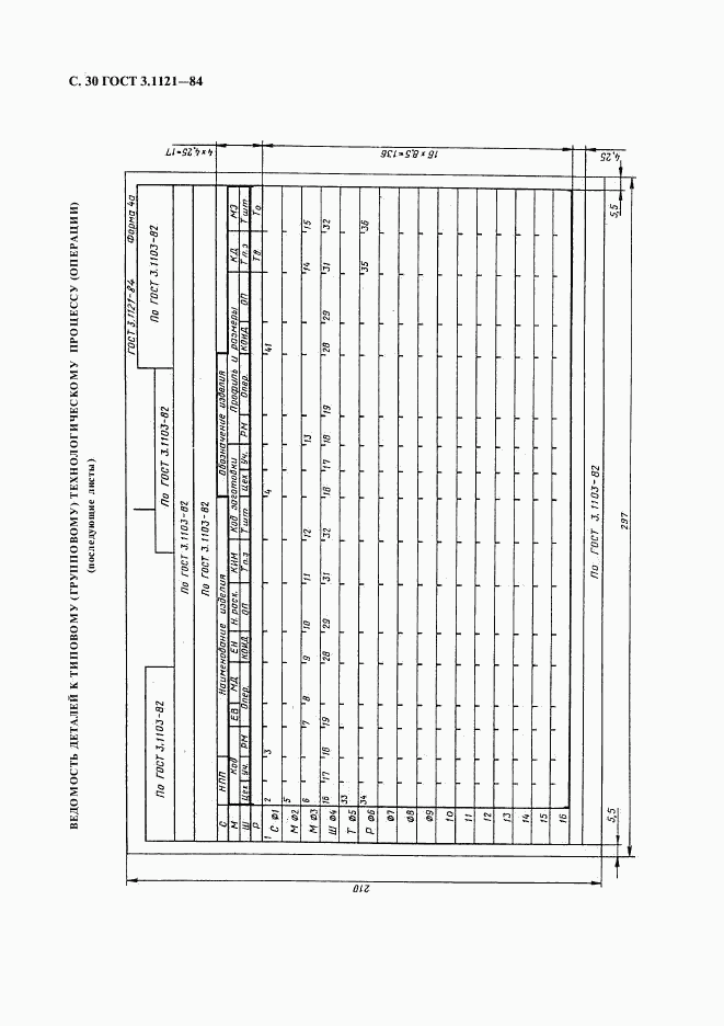 ГОСТ 3.1121-84, страница 31