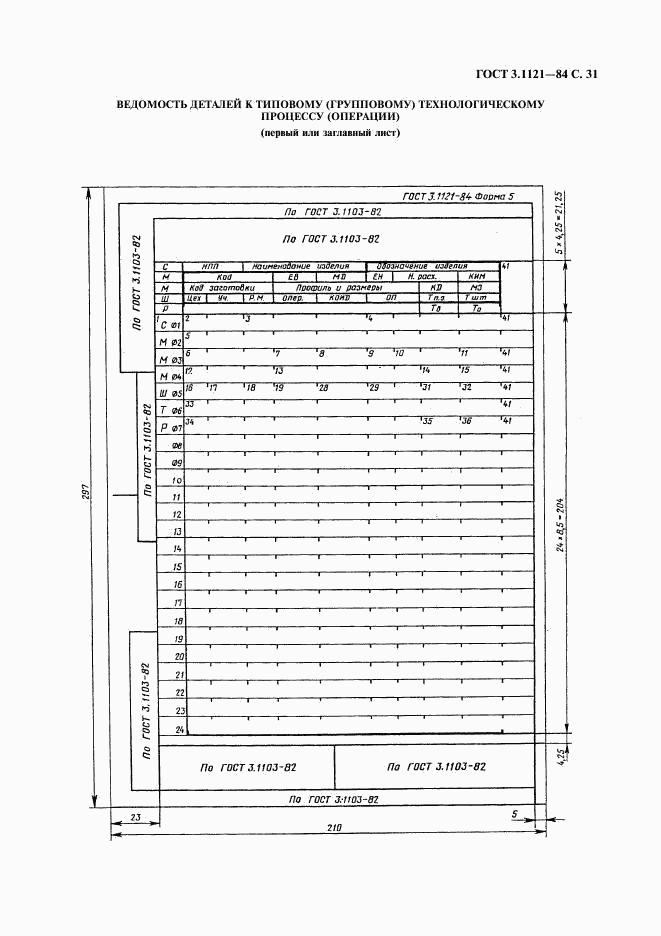 ГОСТ 3.1121-84, страница 32