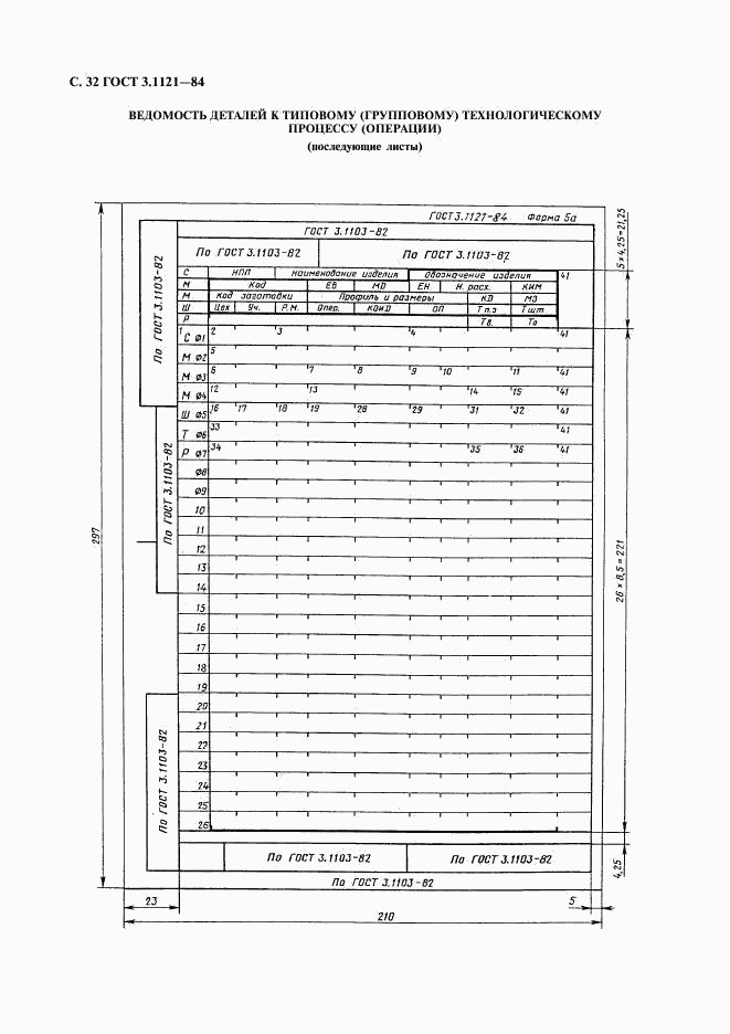 ГОСТ 3.1121-84, страница 33