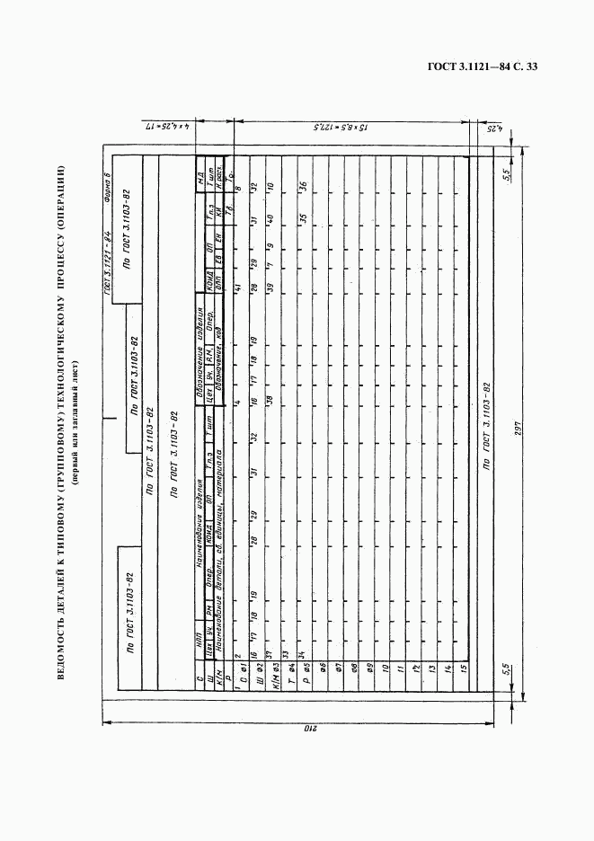 ГОСТ 3.1121-84, страница 34