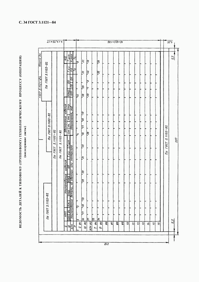 ГОСТ 3.1121-84, страница 35