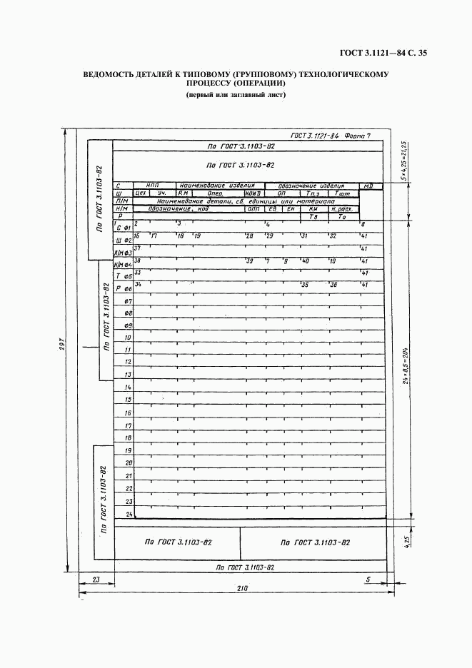 ГОСТ 3.1121-84, страница 36