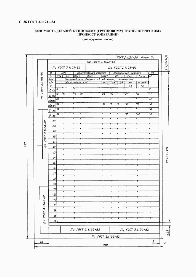 ГОСТ 3.1121-84, страница 37