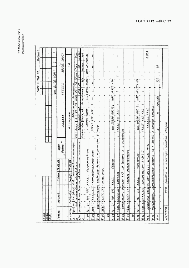 ГОСТ 3.1121-84, страница 38