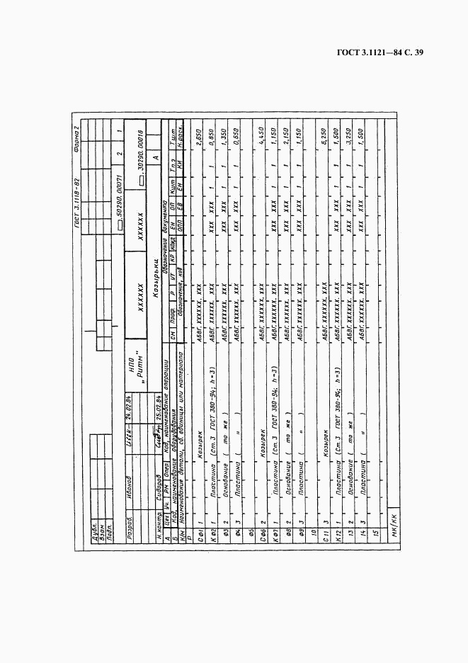 ГОСТ 3.1121-84, страница 40