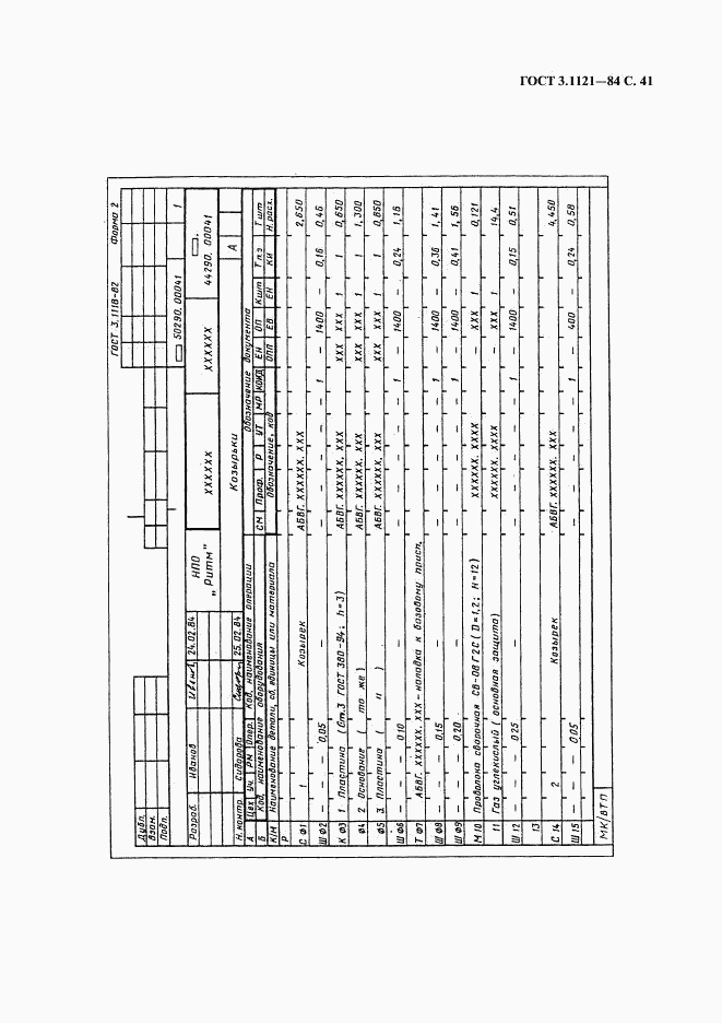 ГОСТ 3.1121-84, страница 42