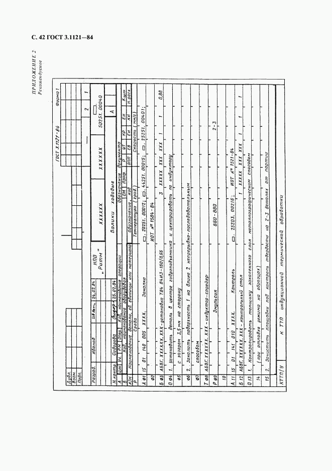 ГОСТ 3.1121-84, страница 43