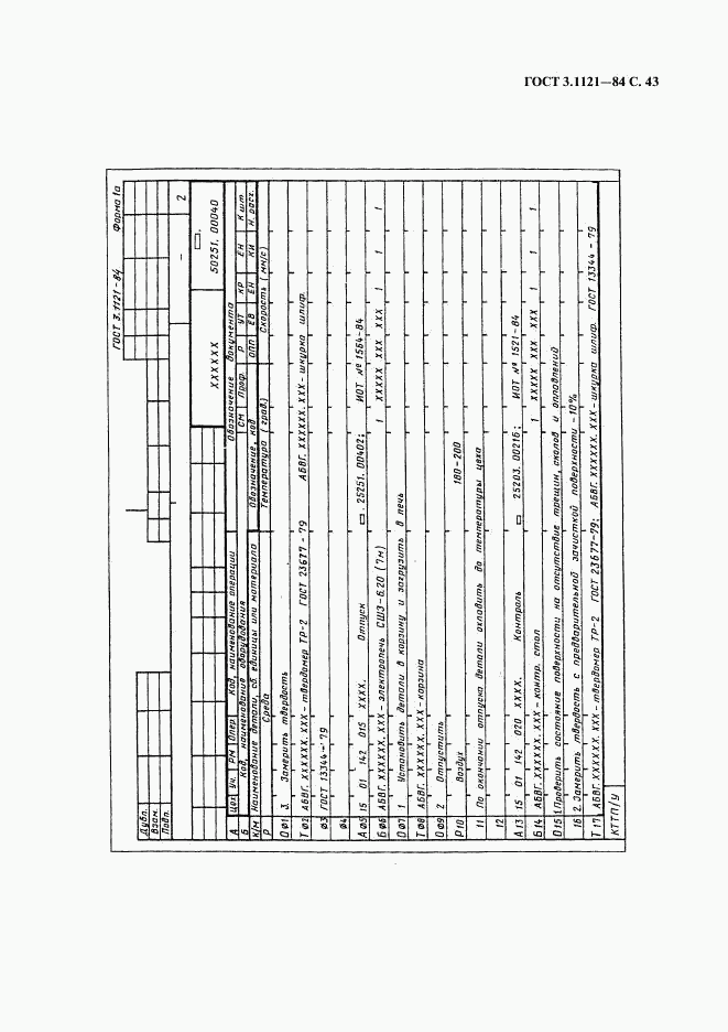 ГОСТ 3.1121-84, страница 44