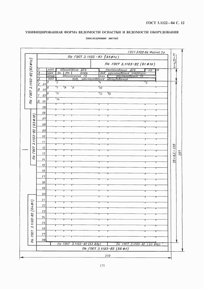 ГОСТ 3.1122-84, страница 12