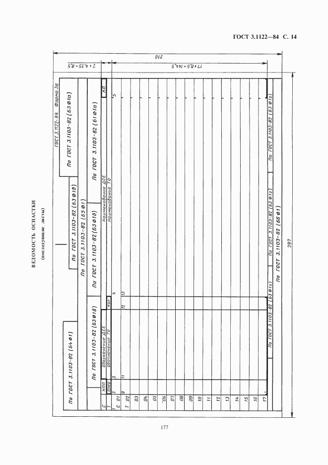 ГОСТ 3.1122-84, страница 14