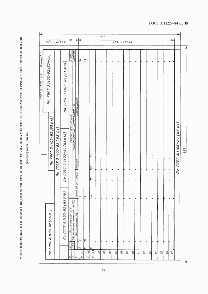 ГОСТ 3.1122-84, страница 18