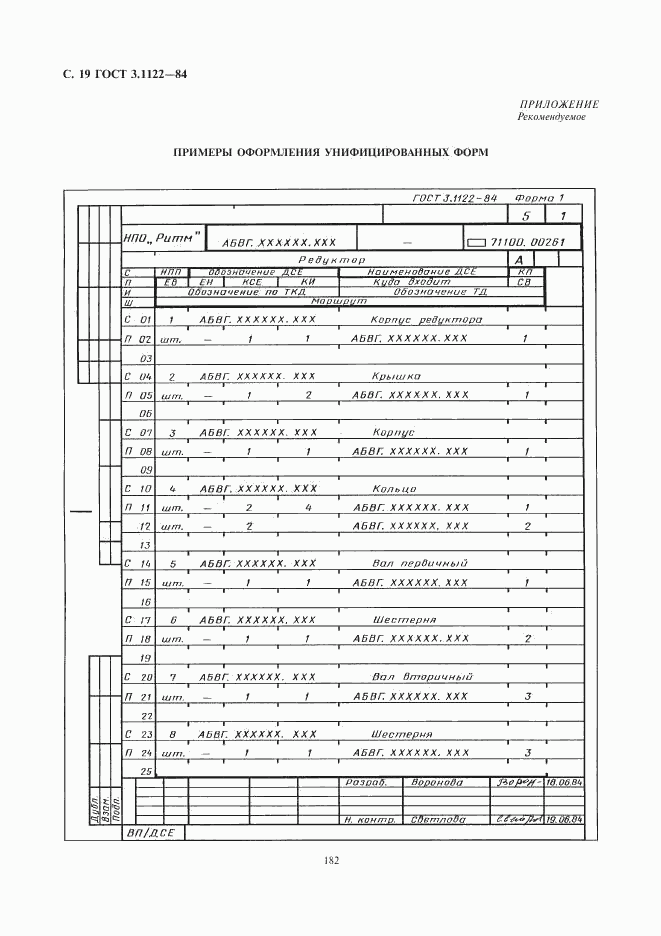 ГОСТ 3.1122-84, страница 19