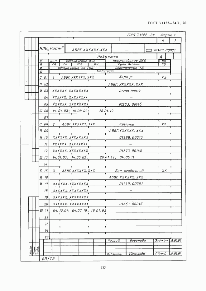 ГОСТ 3.1122-84, страница 20