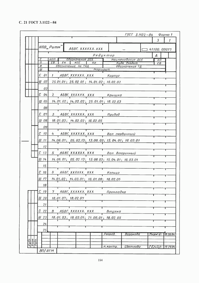 ГОСТ 3.1122-84, страница 21