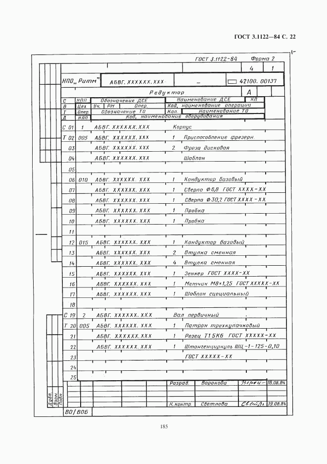 ГОСТ 3.1122-84, страница 22