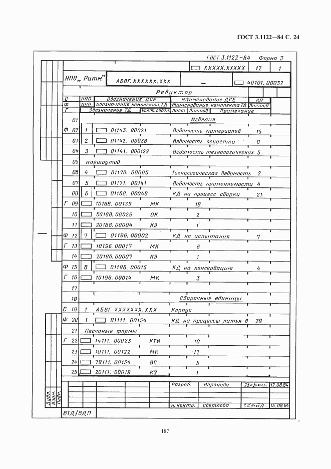 ГОСТ 3.1122-84, страница 24