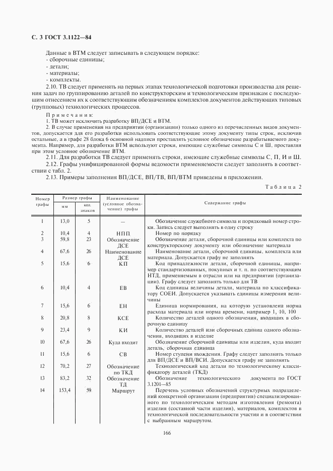 ГОСТ 3.1122-84, страница 3